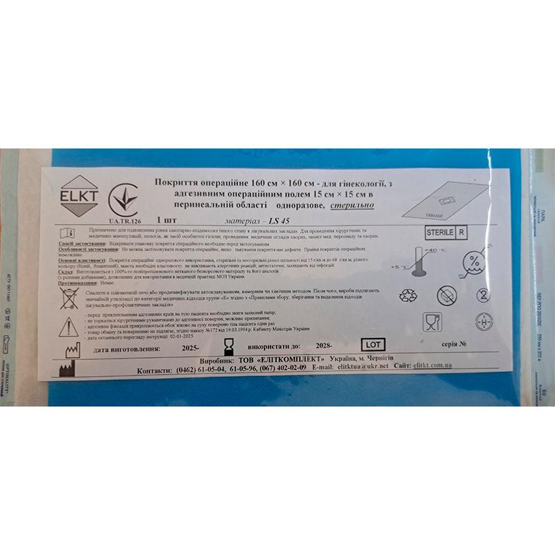 Покриття операційне 160 см х 160 см - для гінекології, ламінований спанбонд 45 г/м2, Бренд ELKT